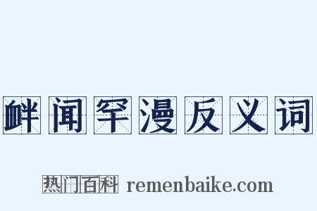 衅闻罕漫反义词是什么意思的图片